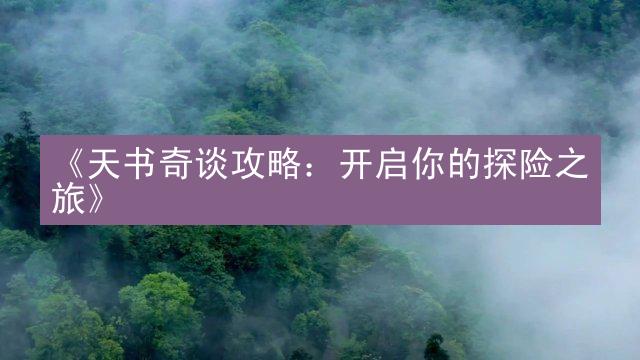 《天书奇谈攻略：开启你的探险之旅》