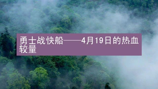 勇士战快船——4月19日的热血较量