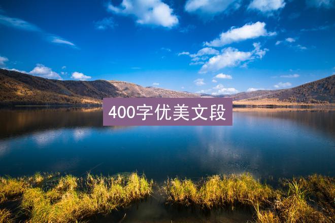 400字优美文段