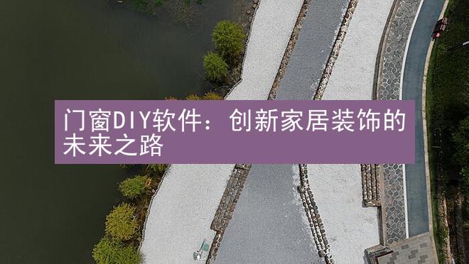 门窗DIY软件：创新家居装饰的未来之路