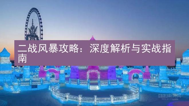 二战风暴攻略：深度解析与实战指南