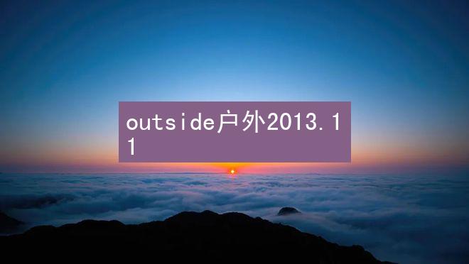 outside户外2013.11