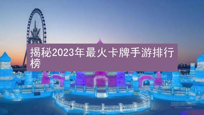 揭秘2023年最火卡牌手游排行榜