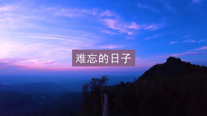 难忘的日子