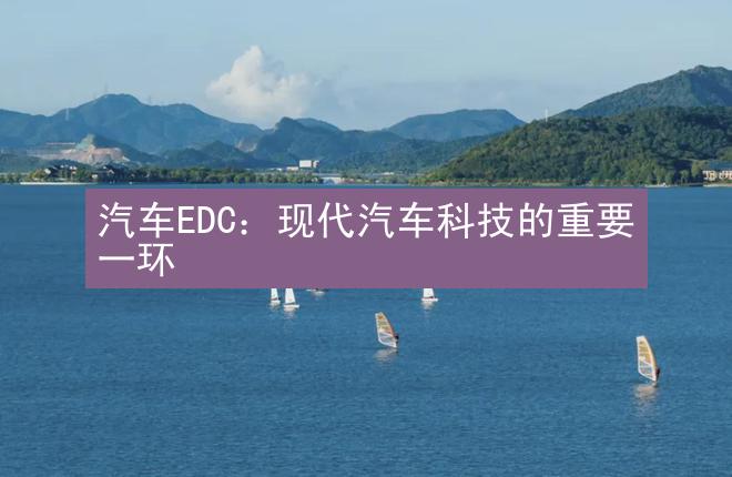 汽车EDC：现代汽车科技的重要一环