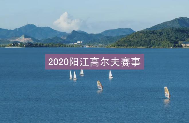 2020阳江高尔夫赛事