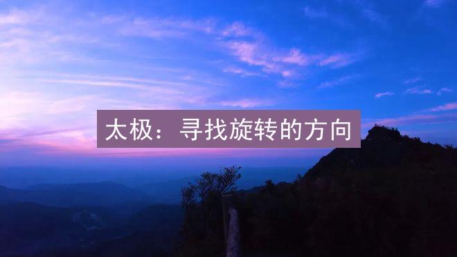 太极：寻找旋转的方向