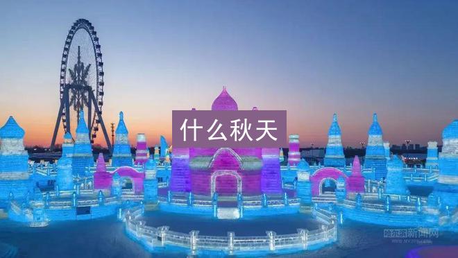 什么秋天