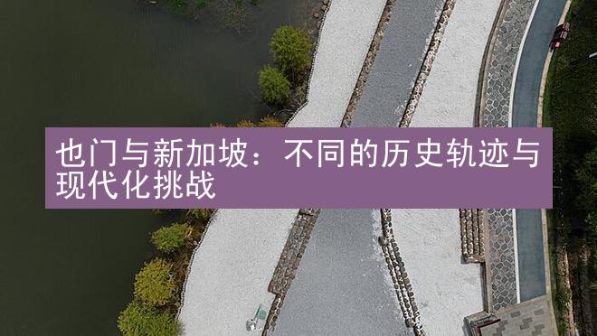 也门与新加坡：不同的历史轨迹与现代化挑战