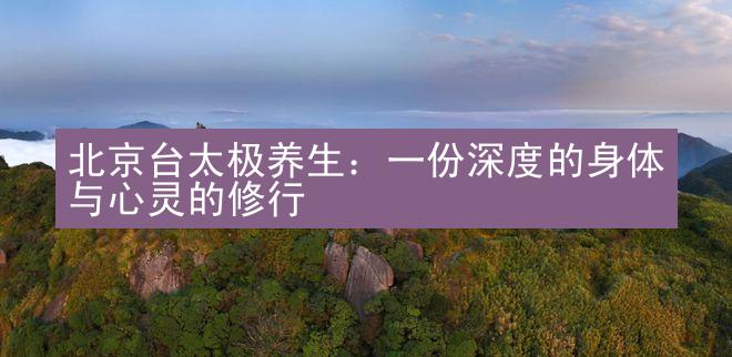 北京台太极养生：一份深度的身体与心灵的修行