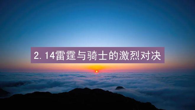 2.14雷霆与骑士的激烈对决