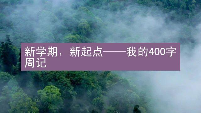 新学期，新起点——我的400字周记