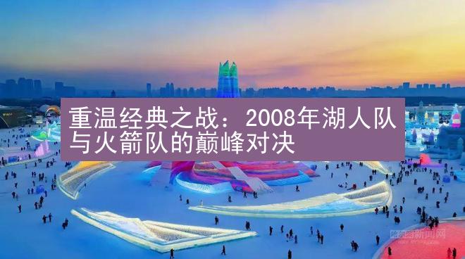 重温经典之战：2008年湖人队与火箭队的巅峰对决