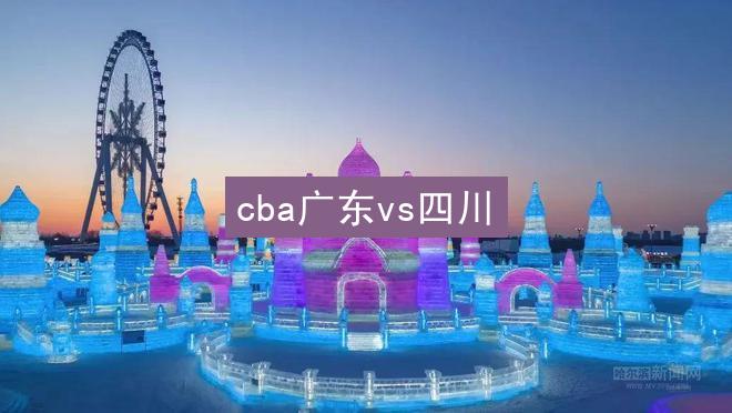 cba广东vs四川