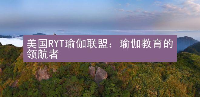 美国RYT瑜伽联盟：瑜伽教育的领航者