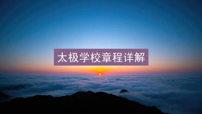 太极学校章程详解