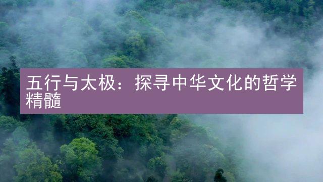 五行与太极：探寻中华文化的哲学精髓